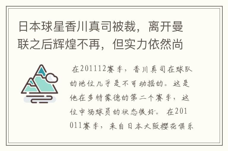 日本球星香川真司被裁,离开曼联之后辉煌不再,但实力依然尚存