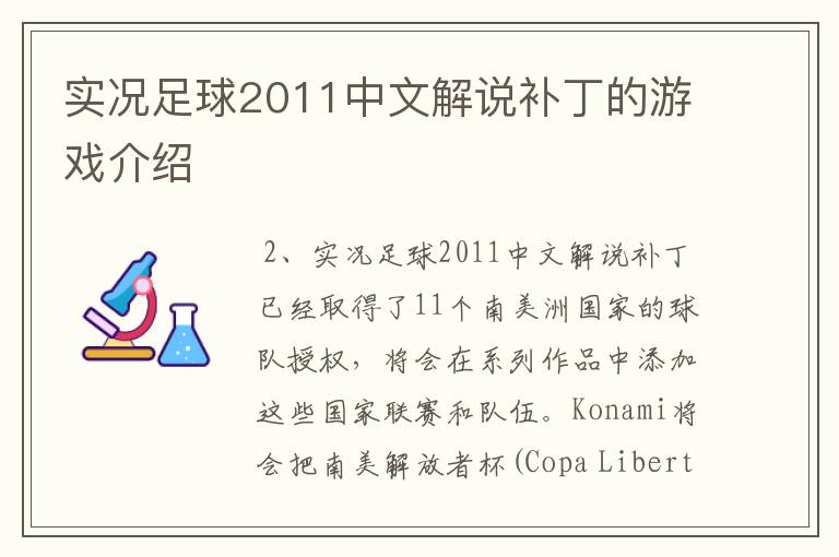 实况足球2011中文解说补丁的游戏介绍