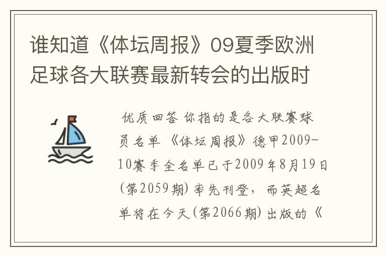 谁知道《体坛周报》09夏季欧洲足球各大联赛最新转会的出版时间?已经出了哪几个,需要日期。