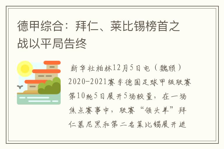 德甲综合:拜仁、莱比锡榜首之战以平局告终