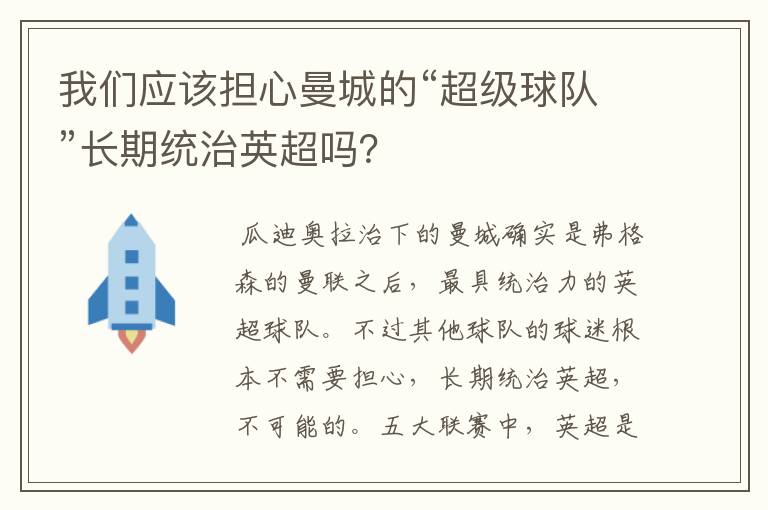 我们应该担心曼城的“超级球队”长期统治英超吗？