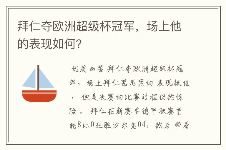 拜仁夺欧洲超级杯冠军,场上他的表现如何?