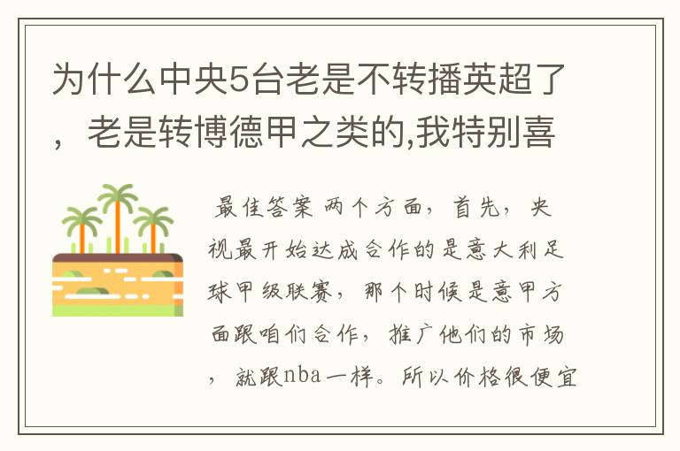 为什么中央5台老是不转播英超了,老是转博德甲之类的,我特别喜欢看英超?
