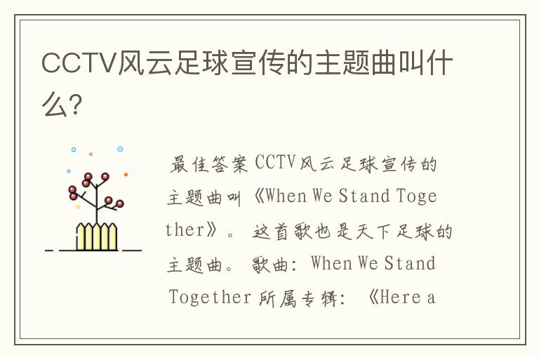 CCTV风云足球宣传的主题曲叫什么?