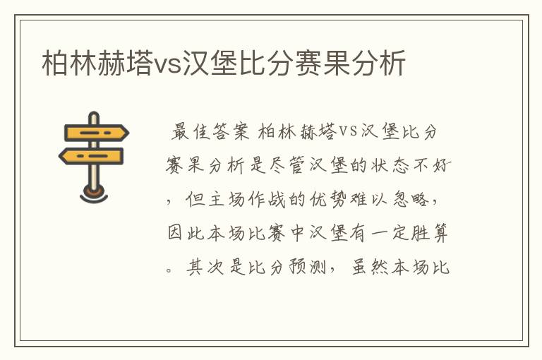 柏林赫塔vs汉堡比分赛果分析