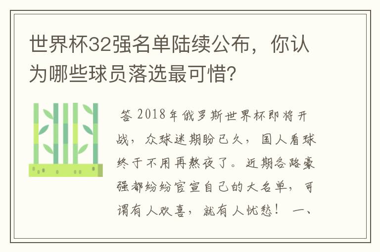 世界杯32强名单陆续公布,你认为哪些球员落选最可惜?