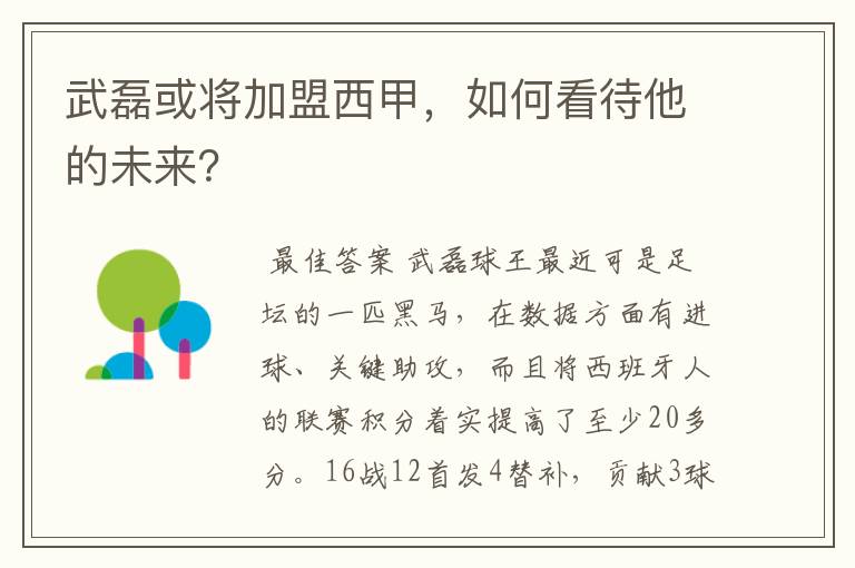 武磊或将加盟西甲,如何看待他的未来?