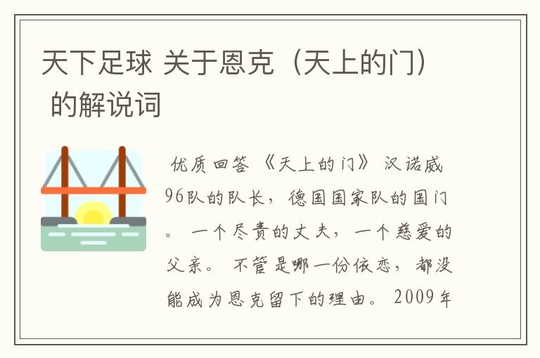 天下足球 关于恩克(天上的门) 的解说词