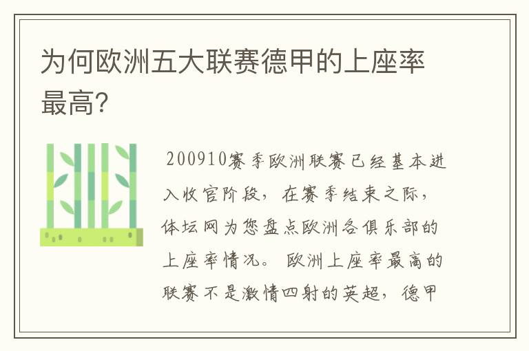 为何欧洲五大联赛德甲的上座率最高?