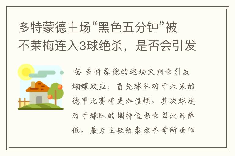 多特蒙德主场“黑色五分钟”被不莱梅连入3球绝杀,是否会引发蝴蝶效应?