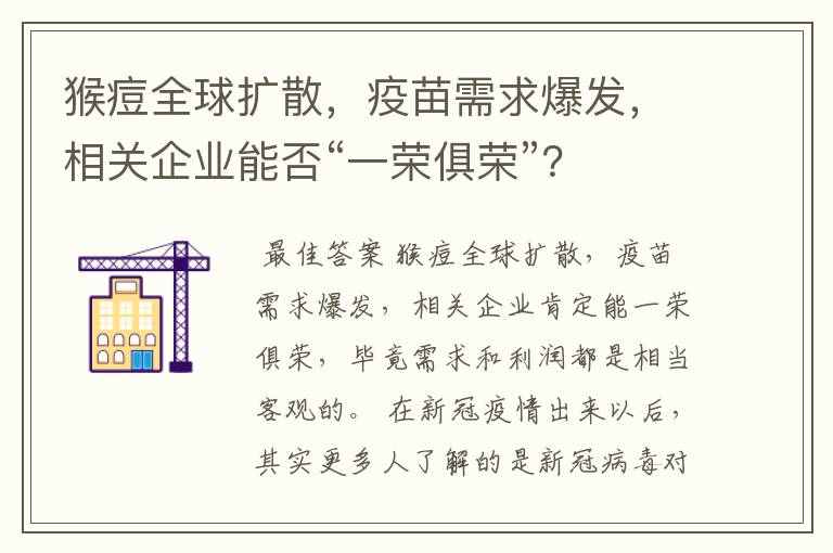 猴痘全球扩散,疫苗需求爆发,相关企业能否“一荣俱荣”?