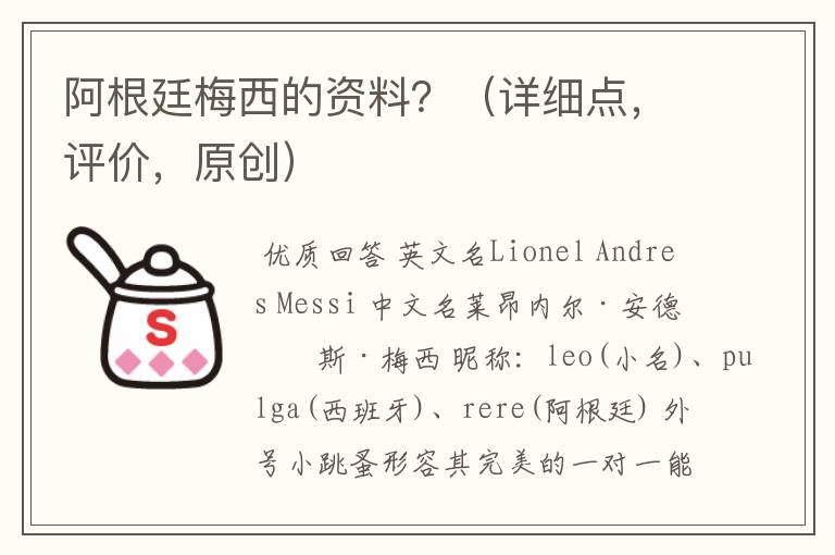阿根廷梅西的资料?(详细点,评价,原创)