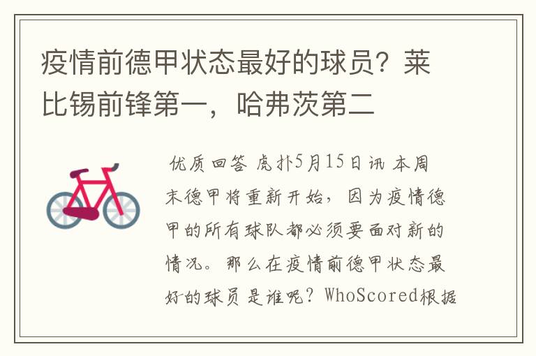 疫情前德甲状态最好的球员?莱比锡前锋第一,哈弗茨第二