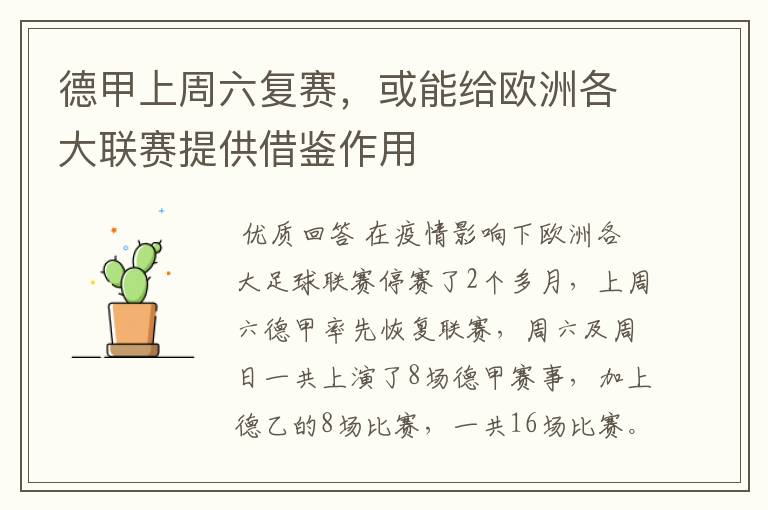 德甲上周六复赛,或能给欧洲各大联赛提供借鉴作用