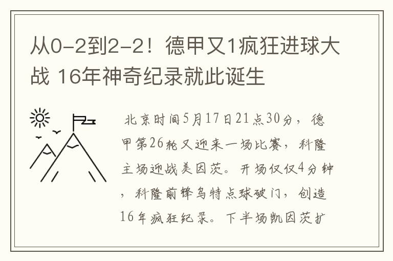 从0-2到2-2!德甲又1疯狂进球大战 16年神奇纪录就此诞生