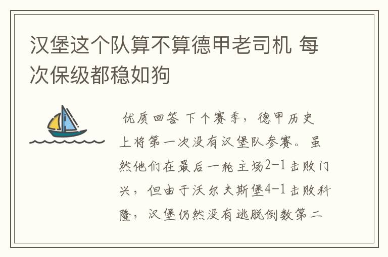 汉堡这个队算不算德甲老司机 每次保级都稳如狗