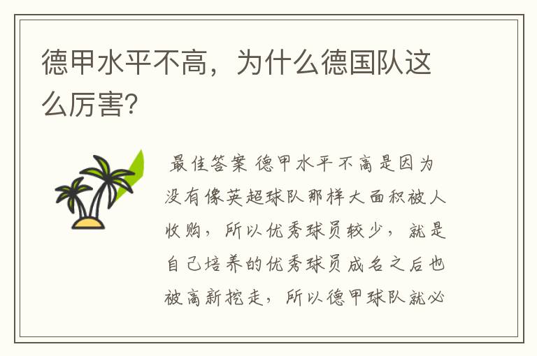 德甲水平不高,为什么德国队这么厉害?