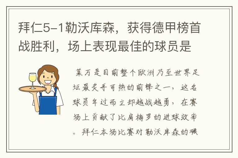 拜仁5-1勒沃库森,获得德甲榜首战胜利,场上表现最佳的球员是谁?
