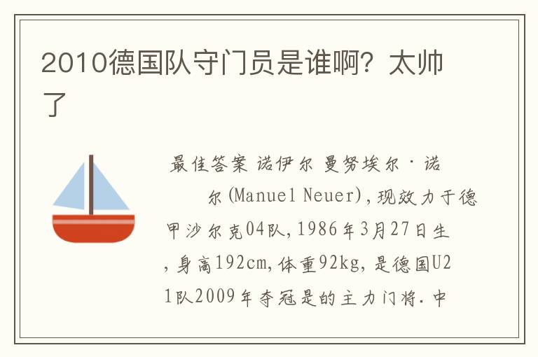 2010德国队守门员是谁啊?太帅了