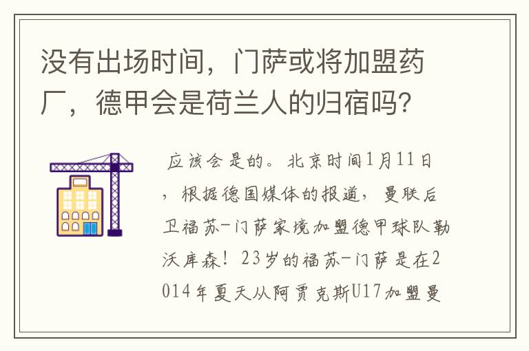 没有出场时间,门萨或将加盟药厂,德甲会是荷兰人的归宿吗?