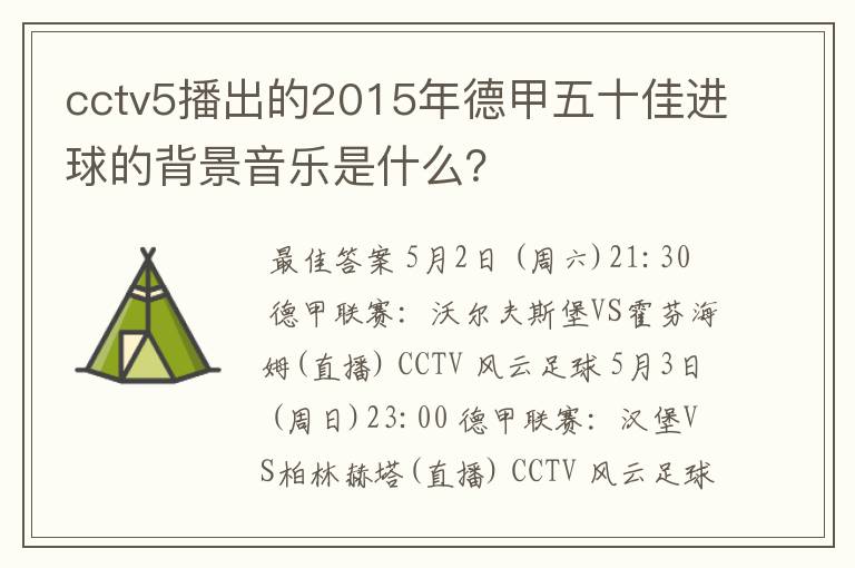 cctv5播出的2015年德甲五十佳进球的背景音乐是什么?