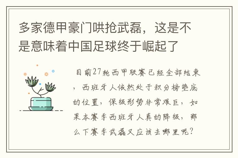 多家德甲豪门哄抢武磊,这是不是意味着中国足球终于崛起了