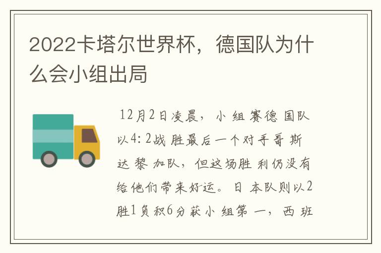 2022卡塔尔世界杯,德国队为什么会小组出局