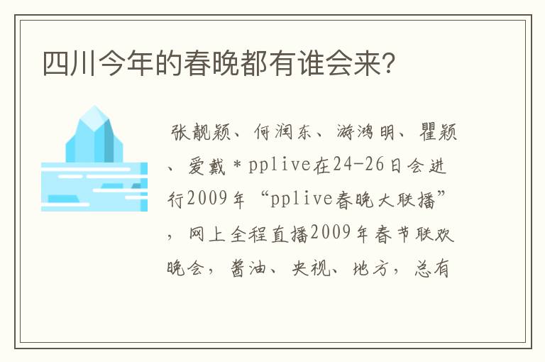 四川今年的春晚都有谁会来?