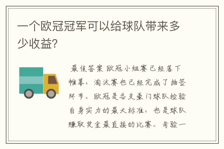 一个欧冠冠军可以给球队带来多少收益?