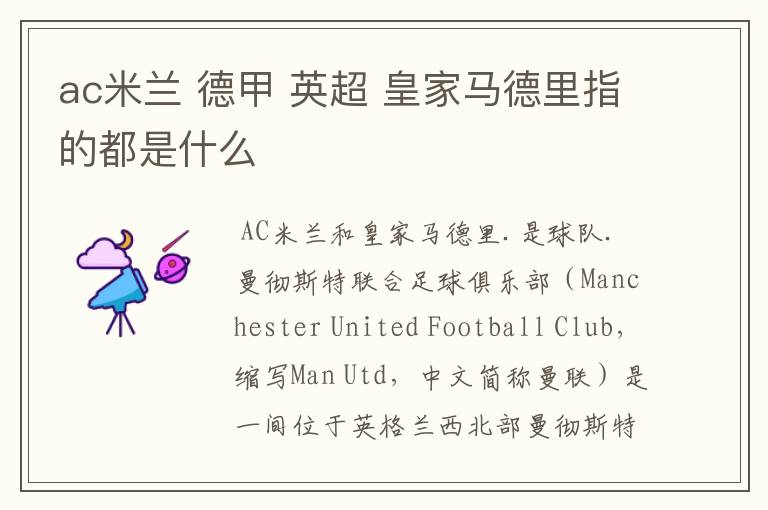 ac米兰 德甲 英超 皇家马德里指的都是什么