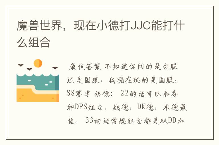 魔兽世界,现在小德打JJC能打什么组合