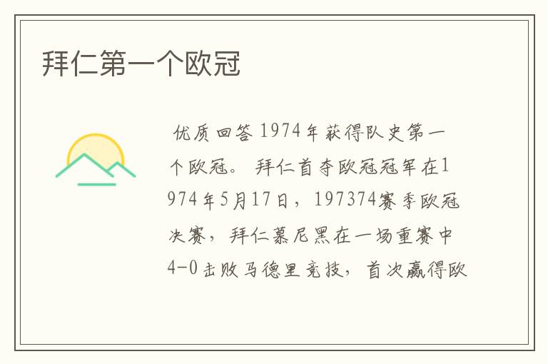 拜仁第一个欧冠