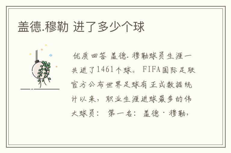 盖德.穆勒 进了多少个球