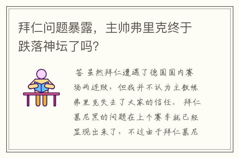 拜仁问题暴露,主帅弗里克终于跌落神坛了吗?