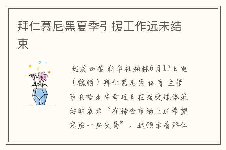 拜仁慕尼黑夏季引援工作远未结束