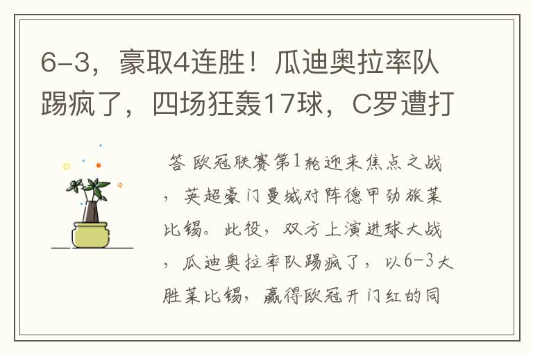 6-3,豪取4连胜!瓜迪奥拉率队踢疯了,四场狂轰17球,C罗遭打击