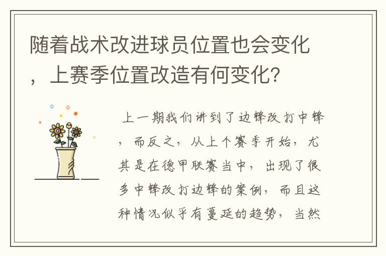 随着战术改进球员位置也会变化,上赛季位置改造有何变化?