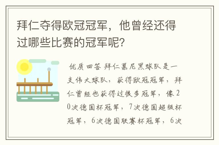 拜仁夺得欧冠冠军，他曾经还得过哪些比赛的冠军呢？