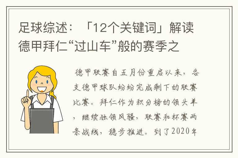 足球综述:「12个关键词」解读德甲拜仁“过山车”般的赛季之旅