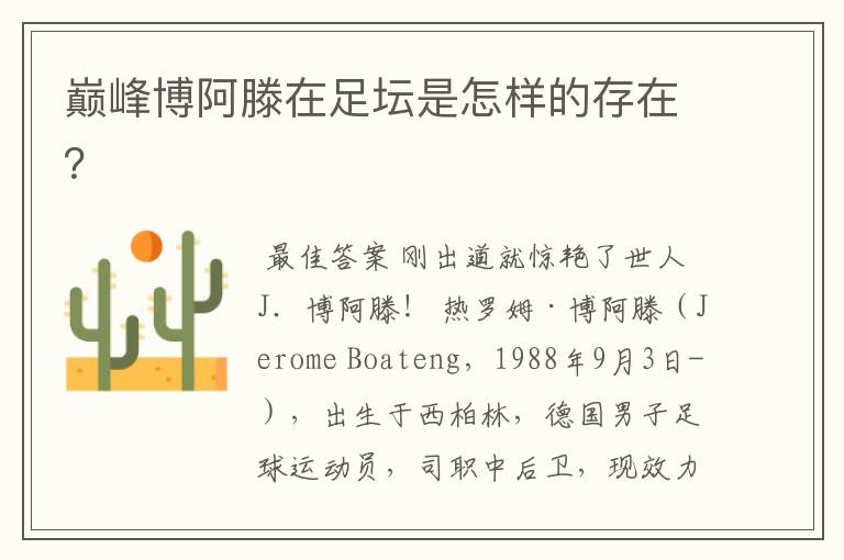 巅峰博阿滕在足坛是怎样的存在?