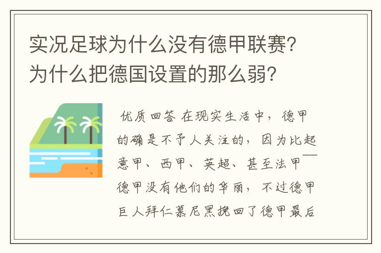 实况足球为什么没有德甲联赛?为什么把德国设置的那么弱?