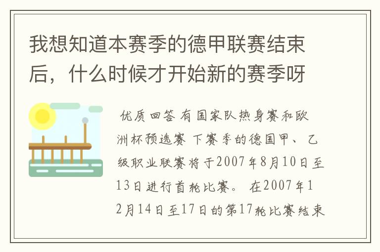 我想知道本赛季的德甲联赛结束后,什么时候才开始新的赛季呀?球员们休息时间是多长呀?