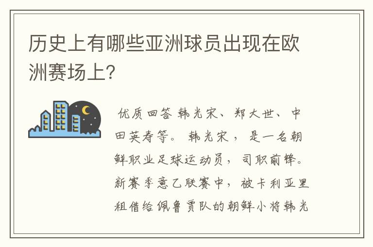 历史上有哪些亚洲球员出现在欧洲赛场上?