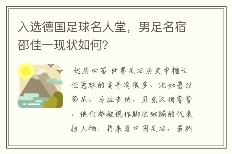 入选德国足球名人堂,男足名宿邵佳一现状如何?