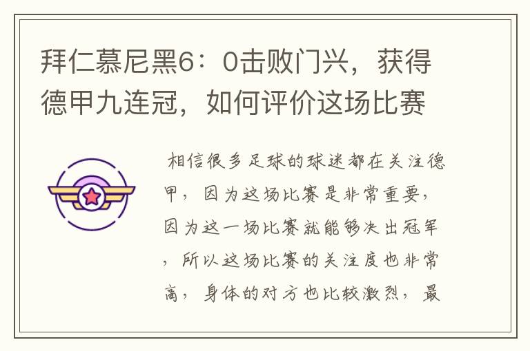 拜仁慕尼黑6：0击败门兴，获得德甲九连冠，如何评价这场比赛？