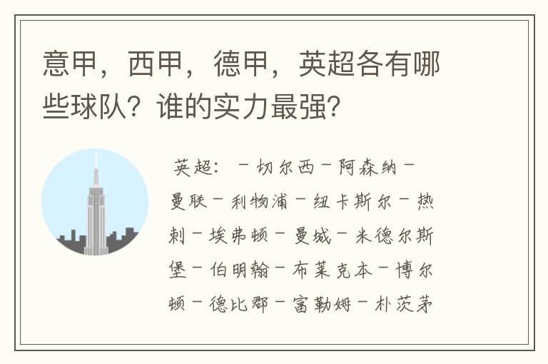 意甲,西甲,德甲,英超各有哪些球队?谁的实力最强?