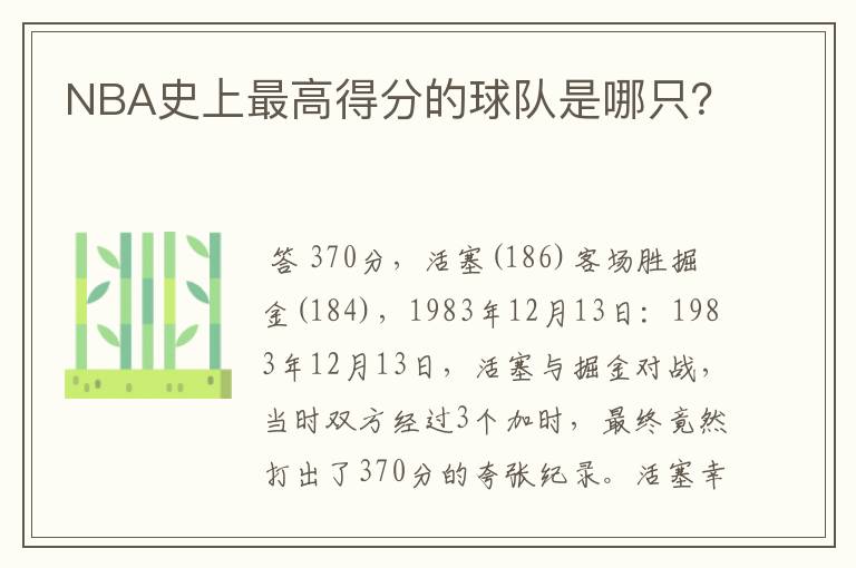 NBA史上最高得分的球队是哪只?
