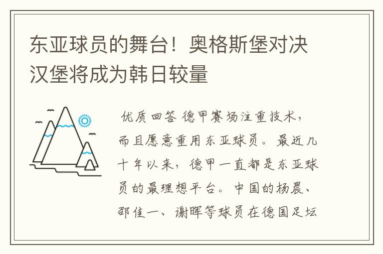 东亚球员的舞台!奥格斯堡对决汉堡将成为韩日较量