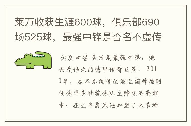 莱万收获生涯600球,俱乐部690场525球,最强中锋是否名不虚传?