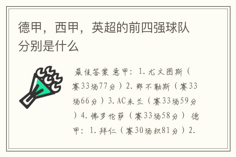 德甲,西甲,英超的前四强球队分别是什么